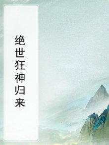 绝世狂神有声小说
