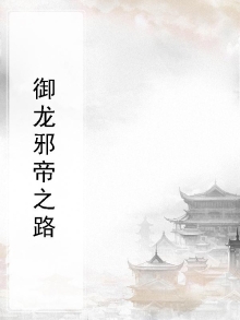 御龙在天邪王