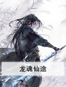 龙魂最新