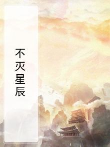 永恒荣耀,不灭星辰
