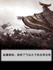 直播挑战:我抢了气运之子的至尊宝骨