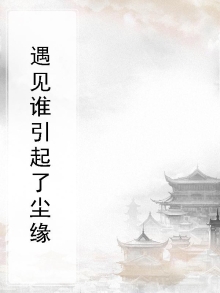 尘缘遇了谁是什么意思