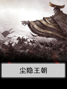 尘隐的意思