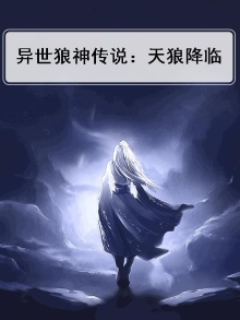 异世狼主