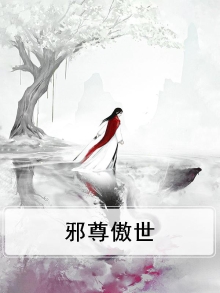 傲世邪君百科