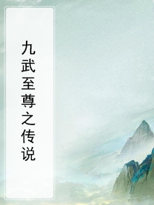 九武至尊小说全文免费阅读