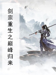 巅峰剑祖 小说