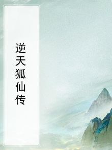 聊斋狐仙传电视剧