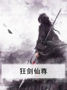 降魔之剑仙尊劫