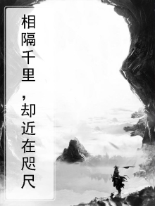 相隔千里却没有距离
