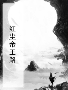 帝王路红颜情免费阅读