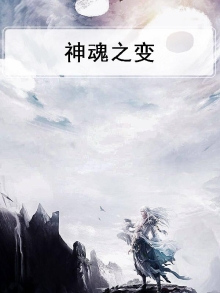 神魂变全文阅读