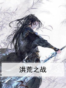 洪荒之战神崛起