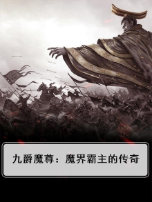 九爵魔尊:魔界霸主的传奇小说