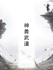 武兽战神的动画片