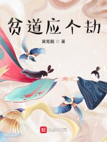 贫道应个劫小说