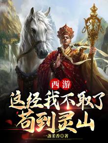 西游:这经我不取了,苟到灵山