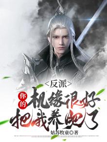 反派:你的机缘很好,把我养肥了
