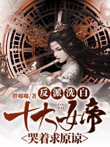 反派洗白:十大女帝哭着求原谅