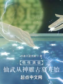 悟性满级仙武从神雕古墓开始小说