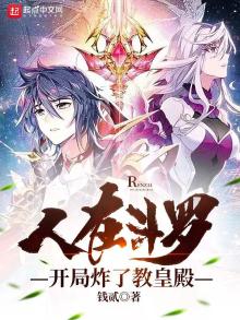 人在斗罗,开局炸了教皇殿TXT