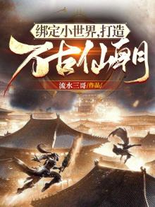 绑定小世界,打造万古仙朝的小说