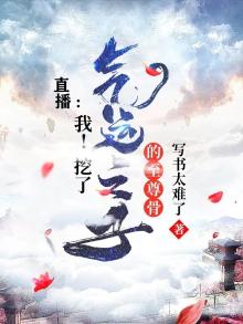 直播:我!挖了气运之子的至尊骨