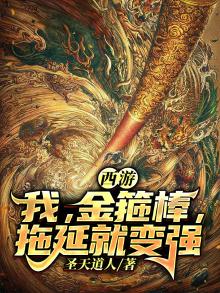 西游我金箍棒拖延就变强小说