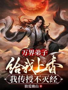 我在万界收弟子