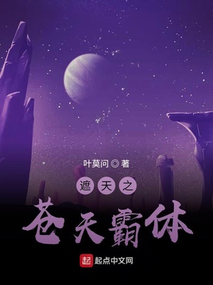 遮天之苍天霸体 最新章节 无弹窗
