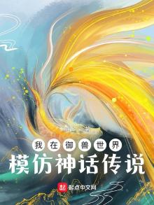 我在御兽世界模仿神话传说的小说