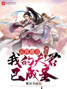 洪荒我是云霄道侣