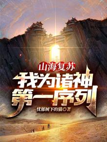 山海复苏我为诸神第一序列
