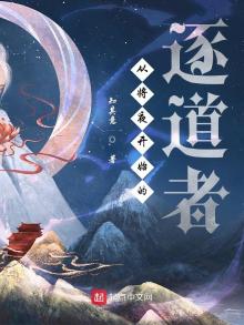 从将夜开始的诸天旅程