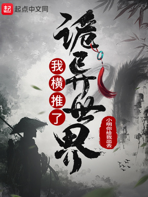 我横推了诡异世界下载