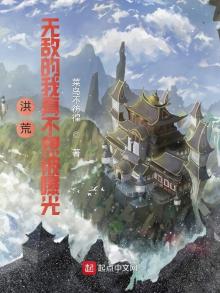 无敌洪荒世界