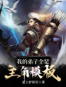 玄幻:我的弟子全是主角模板