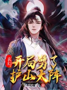 玄幻:开局劈了护山大阵