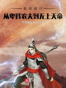 氪命修行,从卑微农夫到无上天帝