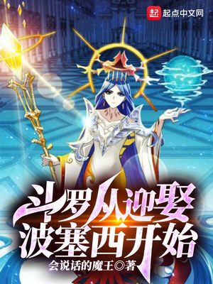 斗罗从迎娶冰雪