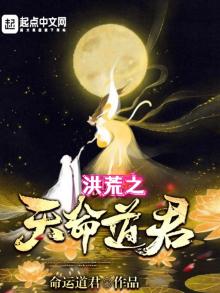 洪荒之天命道君最新章节