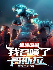 全球凶兽:我有无数神话级凶兽