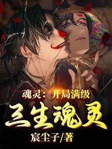 魂灵:开局满级三生魂灵!