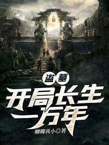 盗墓:开局签到一枚长生丹药飞卢