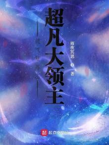 灵气复苏之超凡大领主TXT八零