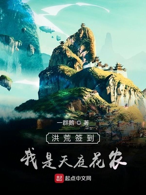 洪荒签到,我是天庭花农 小说