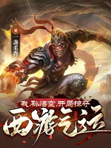 我,孙悟空,开局掠夺西游气运