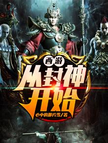 西游:从封神开始 心中的那片雪