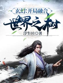 玄幻:开局融合至尊骨作者证道者