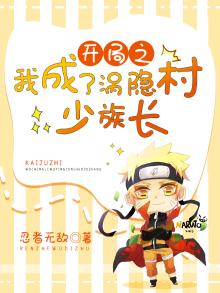 开局之我成了涡隐村少族长忍者无敌